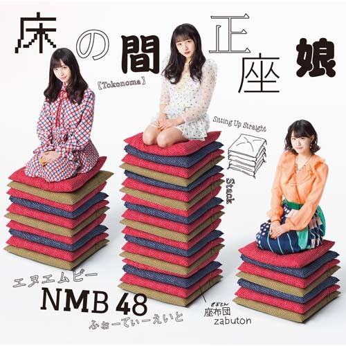 NMB48 / 床の間正座娘【通常盤Type-D】【CD MAXI】【+DVD】