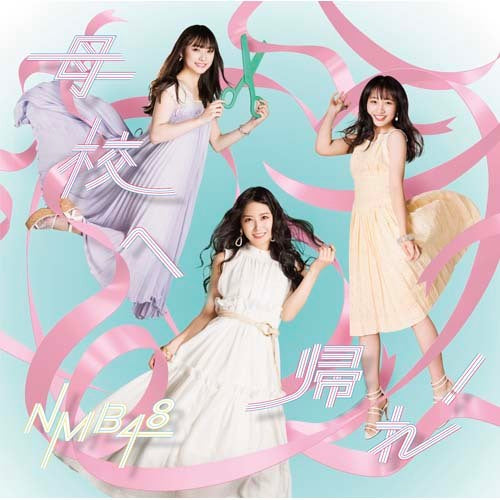 NMB48 / 母校へ帰れ！【通常盤Type-A】【CD MAXI】【+DVD】