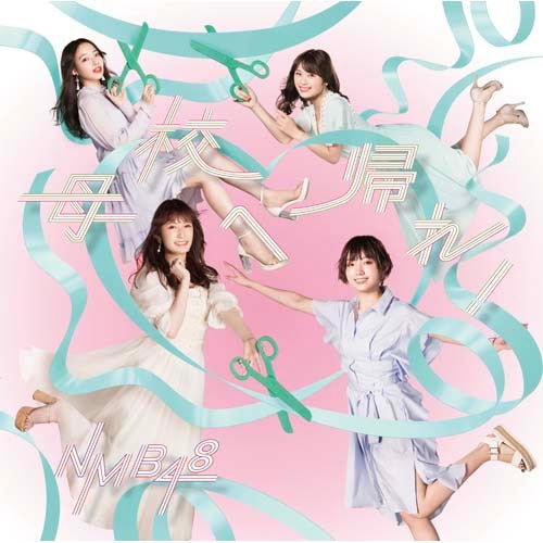 NMB48 / 母校へ帰れ！【通常盤Type-B】【CD MAXI】【+DVD】