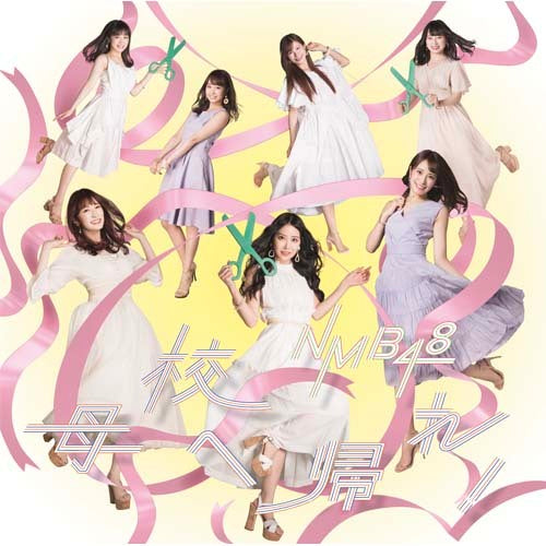 NMB48 / 母校へ帰れ！【通常盤Type-C】【CD MAXI】【+DVD】