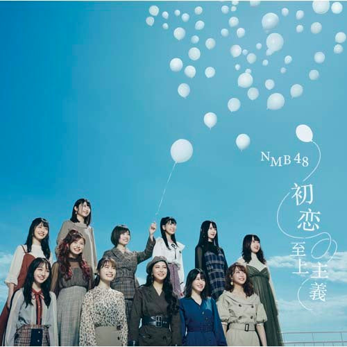 NMB48 / 初恋至上主義【通常盤Type-A】【CD MAXI】【+DVD】