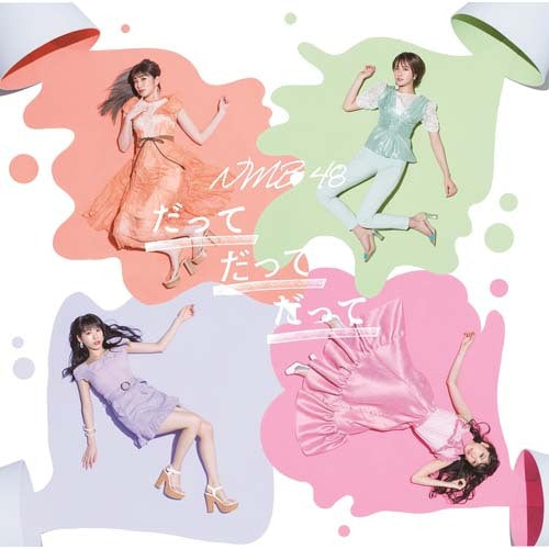 NMB48 / だってだってだって【通常盤Type-B】【CD MAXI】【+DVD】