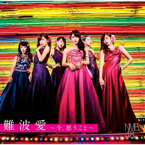 NMB48 / 難波愛～今、思うこと～【初回限定盤Type-M】【CD】【+DVD】