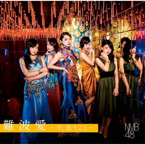 NMB48 / 難波愛～今、思うこと～【初回限定盤Type-B】【CD】【+DVD】