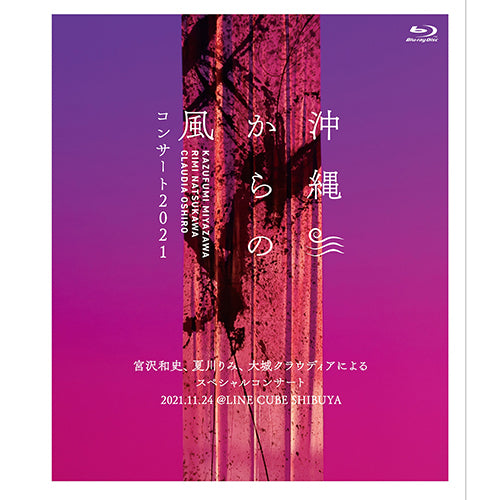 宮沢和史 / 沖縄からの風コンサート2021～宮沢和史、夏川りみ、大城クラウディアによるスペシャルコンサート～【Blu-ray】
