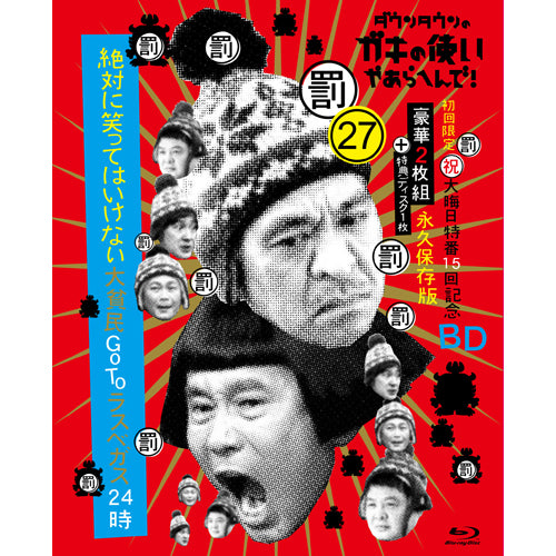 ダウンタウン・月亭方正・ココリコ / ダウンタウンのガキの使いやあらへんで!（祝）大晦日特番15回記念Blu-ray初回限定永久保存版（27）（罰）絶対に笑ってはいけない大貧民GoToラスベガス24時【Blu-ray】