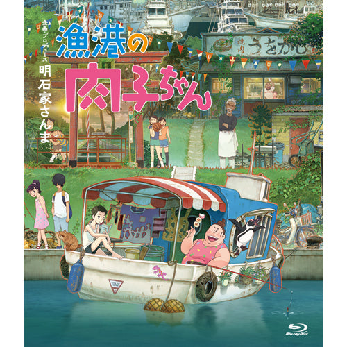 ヴァリアス・アーティスト / 漁港の肉子ちゃん【通常版】【Blu-ray】