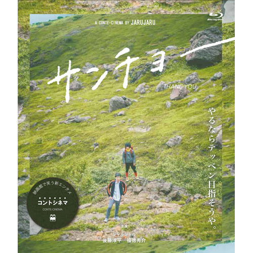 ジャルジャル / サンチョー【通常版】【Blu-ray】