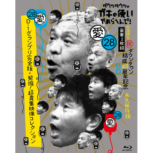 ダウンタウン / ダウンタウンのガキの使いやあらへんで！ (祝)ダウンタウン結成40周年記念Blu-ray 初回限定永久保存版(28)(愛)D-1グランプリ完全版+発掘！超貴重映像コレクション【初回版】【Blu-ray】