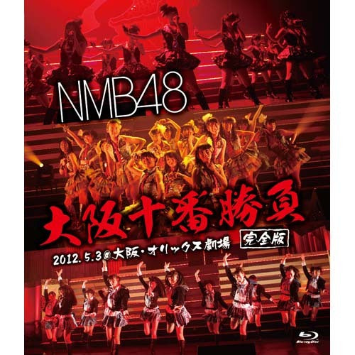 NMB48 / NMB48 大阪十番勝負（完全版）2012.5.3@大阪・オリックス劇場【Blu-ray】
