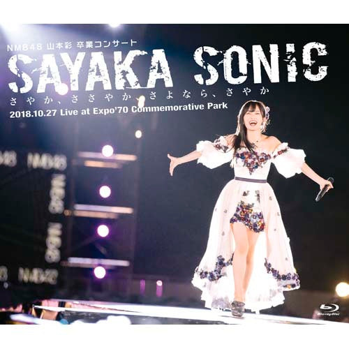 NMB48 / NMB48 山本彩 卒業コンサート 「SAYAKA SONIC ～さやか、ささやか、さよなら、さやか～」【Blu-ray】