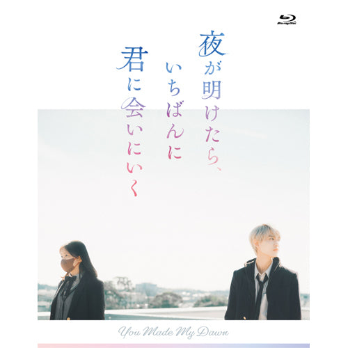 V.A.／白岩瑠姫(JO1)・久間田琳加 / 夜が明けたら、いちばんに君に会いにいく【スペシャル・エディション】【Blu-ray】