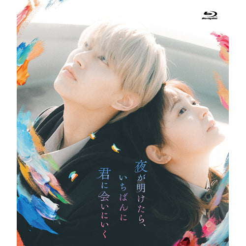 V.A.／白岩瑠姫(JO1)・久間田琳加 / 夜が明けたら、いちばんに君に会いにいく【スタンダード・エディション】【Blu-ray】