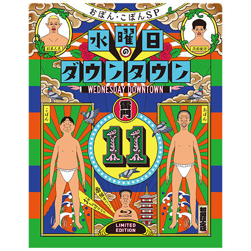 ダウンタウン、おぼん・こぼん / 水曜日のダウンタウン⑪【初回限定特別版】【番組オリジナルおしぼり付きBOXセット 】【Blu-ray】