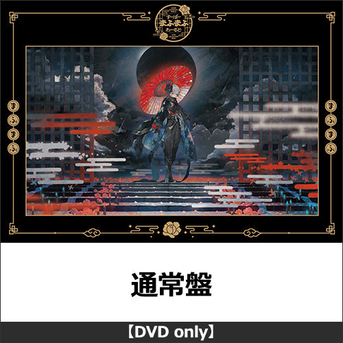 まふまふ / すーぱーまふまふわーるど - LIVE COLLECTION 2025 -【通常盤】【DVD】