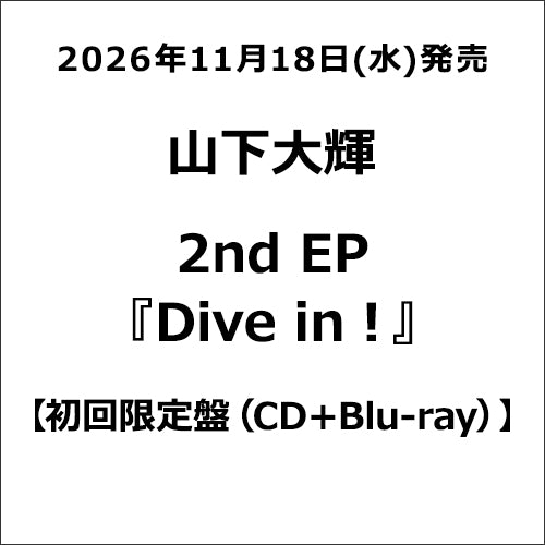 山下大輝 / Dive in !【初回限定盤】【CD】【+Blu-ray】