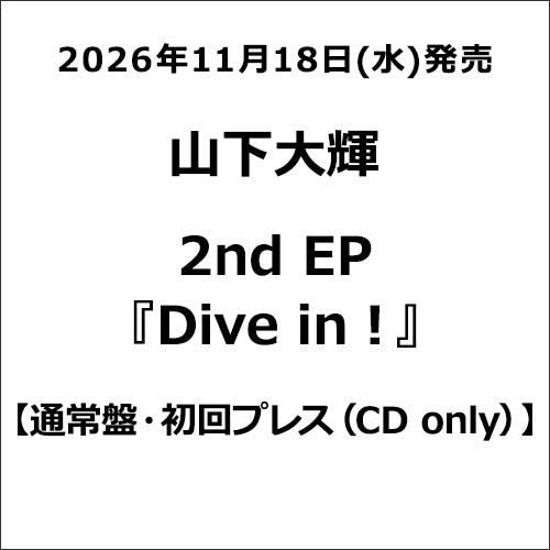 山下大輝 / Dive in !【通常盤・初回プレス】【CD】