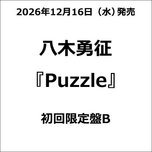 八木勇征 / Puzzle【初回限定盤B】【CD】【+グッズ】