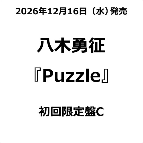 八木勇征 Puzzle 初回限定盤C ジャケット