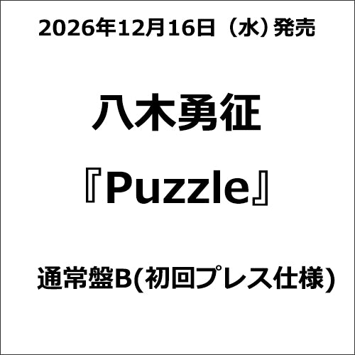 八木勇征 Puzzle 通常盤B ジャケット