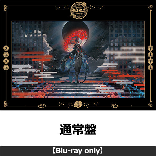 まふまふ / すーぱーまふまふわーるど - LIVE COLLECTION 2025 -【通常盤】【Blu-ray】
