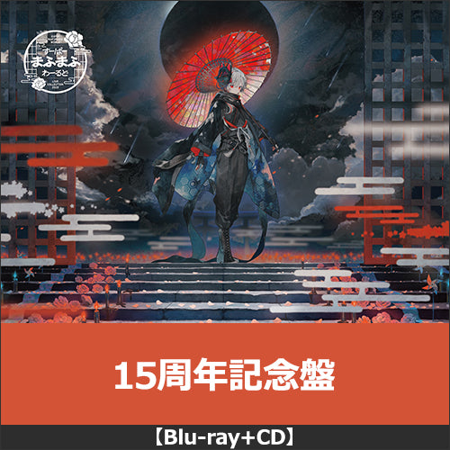 まふまふ / すーぱーまふまふわーるど - LIVE COLLECTION 2025 -【15周年記念盤】【Blu-ray】【+CD】