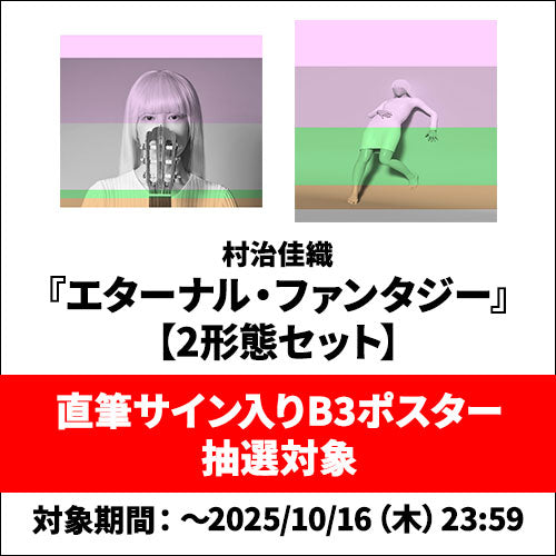 村治佳織 / エターナル・ファンタジー【2形態セット】【抽選特典付き】【CD】【UHQCD】