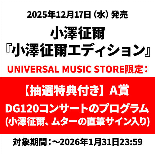 小澤征爾 / 小澤征爾エディション【抽選施策付き】【A賞DG120コンサートのプログラム】【CD】【UHQCD】