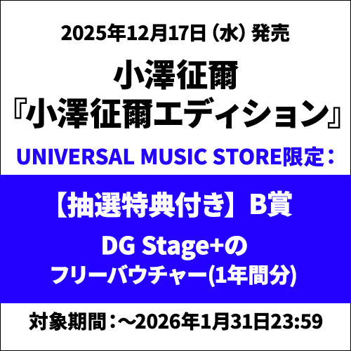 小澤征爾 / 小澤征爾エディション【抽選施策付き】【B賞DG Stage+のフリーバウチャー(1年間分)】【CD】【UHQCD】