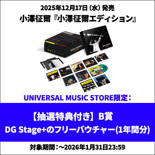 小澤征爾 / 小澤征爾エディション【抽選施策付き】【B賞DG Stage+のフリーバウチャー(1年間分)】【CD】【UHQCD】