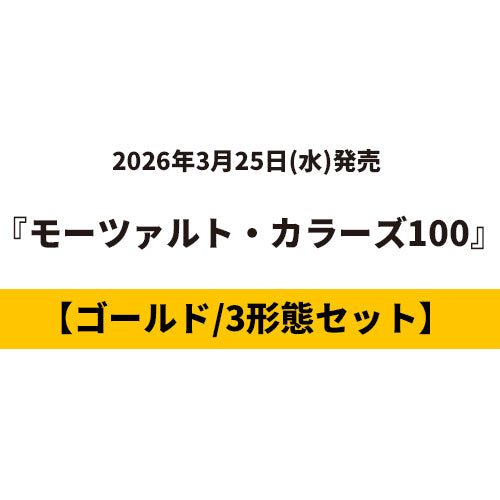 ヴァリアス・アーティスト / モーツァルト・カラーズ100【3タイトルセット】【ゴールド】【3月25日発売】