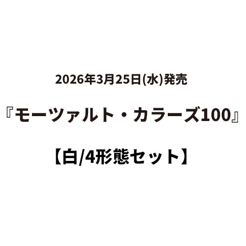 ヴァリアス・アーティスト / モーツァルト・カラーズ100【4タイトルセット】【白】【3月25日発売】