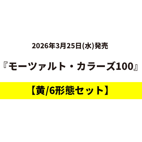 ヴァリアス・アーティスト / モーツァルト・カラーズ100【6タイトルセット】【黄】【3月25日発売】