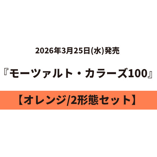 ヴァリアス・アーティスト / モーツァルト・カラーズ100【2タイトルセット】【オレンジ】【3月25日発売】