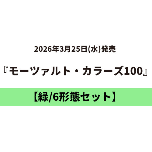 ヴァリアス・アーティスト / モーツァルト・カラーズ100【6タイトルセット】【緑】【3月25日発売】