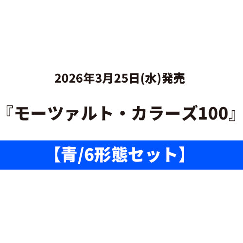 ヴァリアス・アーティスト / モーツァルト・カラーズ100【6タイトルセット】【青】【3月25日発売】