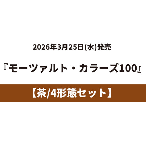 ヴァリアス・アーティスト / モーツァルト・カラーズ100【4タイトルセット】【茶】【3月25日発売】