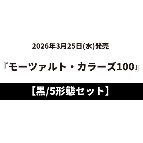 ヴァリアス・アーティスト / モーツァルト・カラーズ100【5タイトルセット】【黒】【3月25日発売】