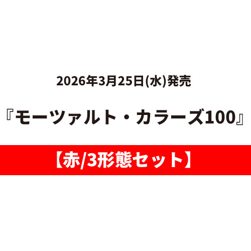 ヴァリアス・アーティスト / モーツァルト・カラーズ100【3タイトルセット】【赤】【3月25日発売】