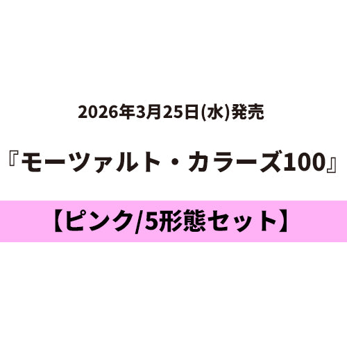 ヴァリアス・アーティスト / モーツァルト・カラーズ100【5タイトルセット】【ピンク】【3月25日発売】 【CD】【SHM-CD】