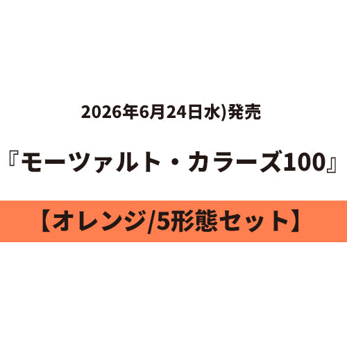 ヴァリアス・アーティスト / モーツァルト・カラーズ100【5タイトルセット】【オレンジ】【6月24日発売】