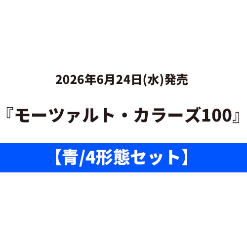 ヴァリアス・アーティスト / モーツァルト・カラーズ100【4タイトルセット】【青】【6月24日発売】