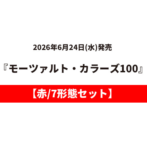 ヴァリアス・アーティスト / モーツァルト・カラーズ100【7タイトルセット】【赤】【6月24日発売】