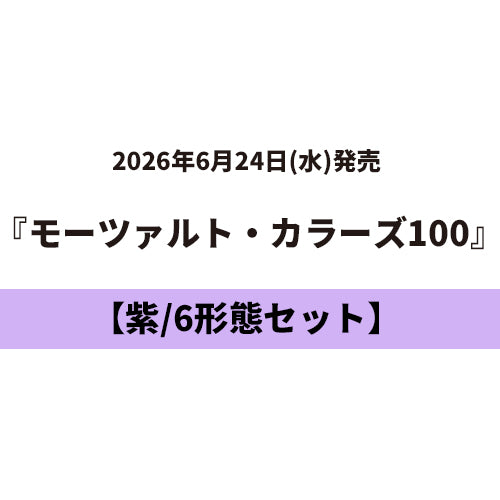 ヴァリアス・アーティスト / モーツァルト・カラーズ100【6タイトルセット】【紫】【6月24日発売】