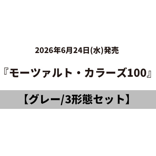 ヴァリアス・アーティスト / モーツァルト・カラーズ100【3タイトルセット】【グレー】【6月24日発売】