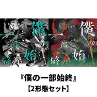 緑仙 / 僕の一部始終【2形態セット】【CD】【+Blu-ray】 – UNIVERSAL