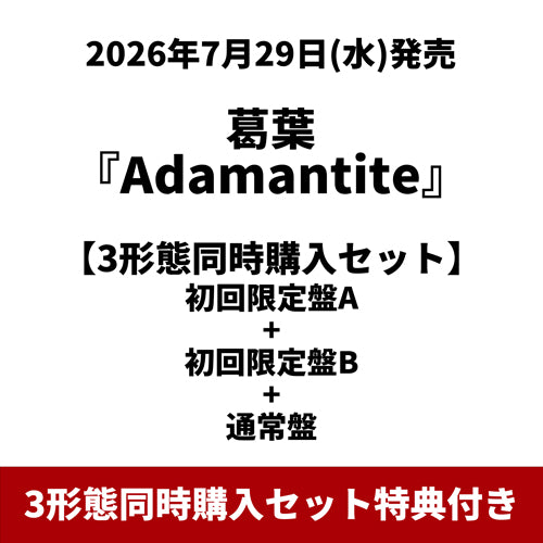 葛葉 / Adamantite【3形態同時購入セット】【CD】【+GOODS】