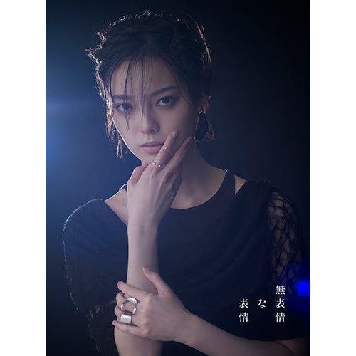 平手友梨奈 / 無表情な表情【初回限定盤B】【宛名データ入りロゴポストカード抽選対象商品】【CD】【+DVD】