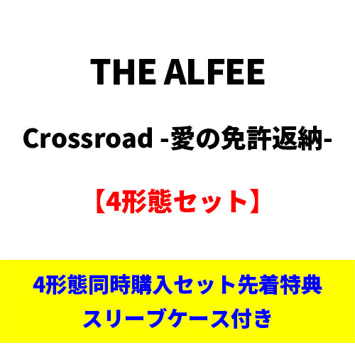 THE ALFEE / Crossroad -愛の免許返納-【4形態セット】【CD MAXI】【+DVD】