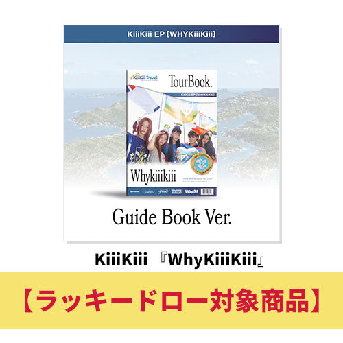 KiiiKiii / WhyKiiiKiii（GUIDE BOOK VER.）【ラッキードロー対象商品】【CD】